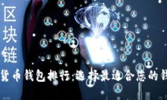 2023年全球数字货币钱包排行：选择最适合您的钱