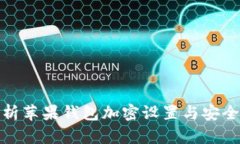 : 全面解析苹果钱包加密设置与安全使用技巧