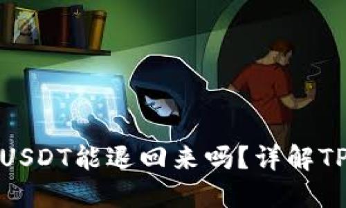 TP钱包质押挖矿的USDT能退回来吗?详解TP钱包质押及其风险