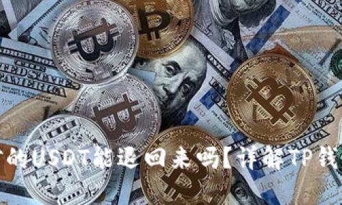 TP钱包质押挖矿的USDT能退回来吗?详解TP钱包质押及其风险