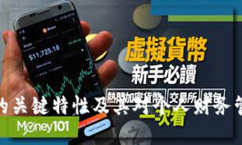 数字钱包的关键特性及其对个人财务管理的影响