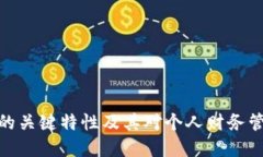 数字钱包的关键特性及其对个人财务管理的影响