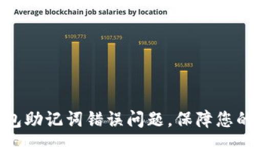 如何解决TP钱包助记词错误问题，保障您的数字资产安全