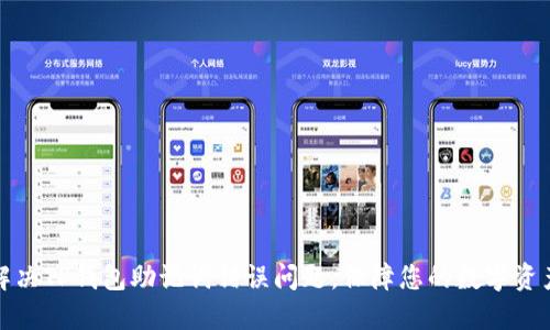 如何解决TP钱包助记词错误问题，保障您的数字资产安全