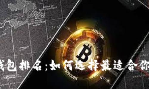 2020年区块链钱包排名：如何选择最适合你的数字货币钱包