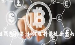 2020年区块链钱包排名：如何选择最适合你的数字