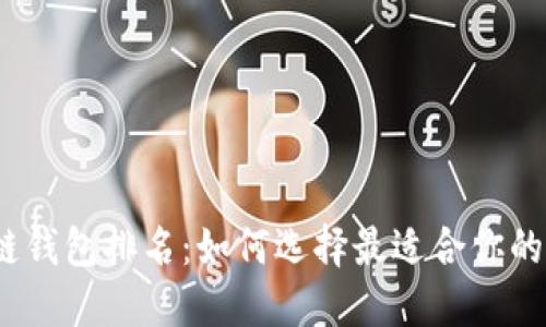 2020年区块链钱包排名：如何选择最适合你的数字货币钱包