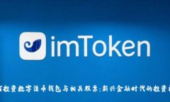 如何投资数字法币钱包与相关股票：新兴金融时