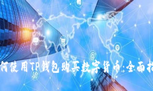 如何使用TP钱包购买数字货币：全面指南