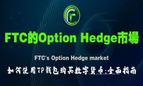 如何使用TP钱包购买数字货币：全面指南