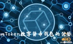 深度解析：imToken数字货币钱包的优势与用户价值