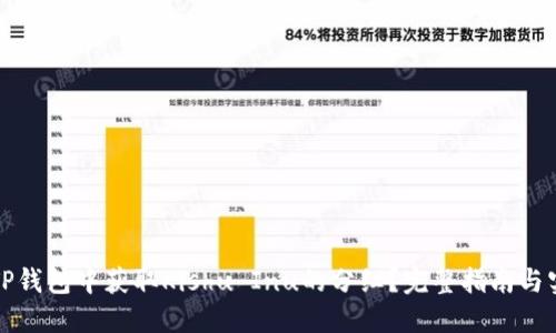 如何在TP钱包中获取Kishu Inu的分红?完整指南与实用技巧