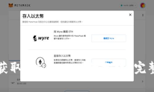 如何在TP钱包中获取Kishu Inu的分红?完整指南与实用技巧
