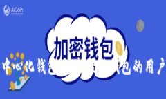 揭秘区块链中心化钱包：选择最佳钱包的用户价