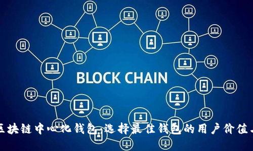 揭秘区块链中心化钱包：选择最佳钱包的用户价值与收益