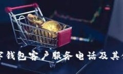 深圳数字钱包客户服务电话及其使用指南