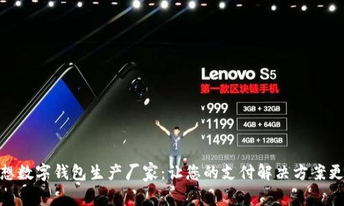 : 选择理想数字钱包生产厂家：让您的支付解决方案更安全高效