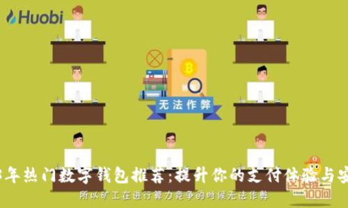 2023年热门数字钱包推荐：提升你的支付体验与安全性