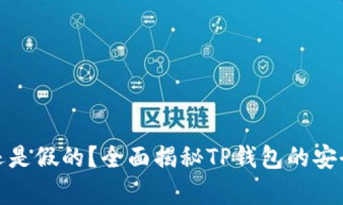 TP钱包是真的还是假的？全面揭秘TP钱包的安全性与使用价值