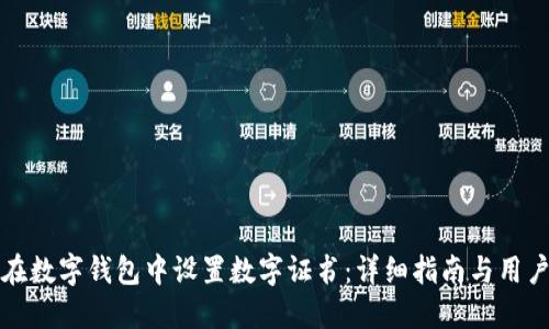 如何在数字钱包中设置数字证书：详细指南与用户收益