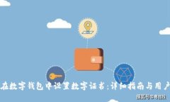 如何在数字钱包中设置数字证书：详细指南与用