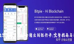 如何将数字钱包资金安全转出到银行卡：完整指