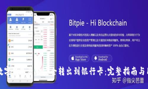 如何将数字钱包资金安全转出到银行卡：完整指南与用户收益