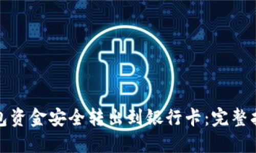 如何将数字钱包资金安全转出到银行卡：完整指南与用户收益