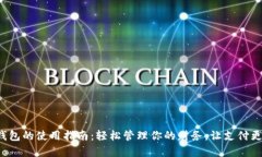 数字钱包的使用指南：轻松管理你的财务，让支