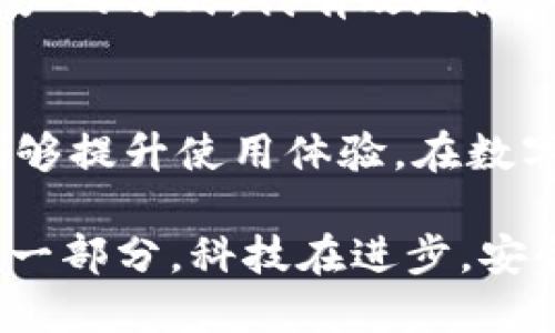 tppTP钱包如何删除交易记录，保护隐私数据安全的全面指南/tpp
TP钱包, 删除记录, 交易隐私, 数字货币安全, 钱包使用技巧/guanjianci

引言
随着数字货币的迅猛发展，越来越多的人开始使用各种类型的数字钱包来管理他们的资产。其中，TP钱包作为一款功能丰富且用户友好的数字钱包，受到了广泛的欢迎。然而，在使用TP钱包的过程中，很多用户对其交易记录的隐私性提出了疑问。是否可以删除这些记录？这不仅仅涉及使用体验，更关系到个人隐私的安全。接下来，我们就来详细探讨一下这一话题。

TP钱包简介
TP钱包是一款支持多种数字货币的手机钱包，拥有界面友好、操作便捷的特点。用户可以通过这款钱包进行资产的存储、转账和交易等操作。与传统的金融系统相比，TP钱包为用户提供了更为便捷的数字资产管理方式，同时也带来了隐私保护的问题。

为什么需要删除交易记录？
首先，隐私保护是当今信息时代非常重要的一环。许多用户在使用TP钱包时，可能并不想让外界了解他们的交易行为或资产情况。例如，某些用户可能不希望自己的投资决策被他人所知，或者他们希望在个人财务上保持一定程度的隐秘性。其次，随着网络安全形势的日益严峻，数字资产的安全防护问题愈发凸显。如果钱包中的交易记录能被公开或轻易访问，这无疑会增加用户的财务风险。

TP钱包的交易记录管理
在TP钱包中，所有的交易记录都是自动生成的，包括交易时间、金额、接收方和发送方等信息。这些记录对于用户来说有着重要的参考价值，例如，监控资产的流动情况、掌握投资的收益与损失等。然而，很多时候，用户会发现这些记录的长期保留并不一定是有益的，而是让他们感到负担沉重。

删除交易记录的可能性
那么，TP钱包可以删除交易记录吗？实际上，TP钱包作为一款区块链钱包，其核心理论就是去中心化和不可篡改性。这意味着一旦交易在区块链上完成，相关记录便永久存储，用户是无法完全删除这些交易的。虽然在TP钱包的应用界面上，可能会有“删除”或“隐藏”的选项，但这并不意味着这些记录在区块链上消失，只是用户界面上不再显示。

如何保护交易隐私？
虽然无法直接删除交易记录，但用户可以通过一些方式来增强个人隐私保护。例如，使用多个钱包而不是将所有资产集中在一个地方，这样即使某个钱包的交易记录被窥视，也无法完整了解用户的资产情况。此外，用户还可以定期向其他个体或平台转账小额资产，以“洗钱”的形式来分散记录，从而保护总资产的隐私。

关于安全性的进一步思考
在讨论隐私保护时，我们不得不提到安全性。TP钱包等数字钱包的安全性同样是不能忽视的。近年来，数字货币交易所和钱包频繁遭到黑客攻击，导致用户资产损失惨重。因此，除了删除交易记录外，用户还应重视钱包的安全使用。如启用双重认证、定期更换密码以及避免在公共网络下进行资产交易等。

用户的经验分享
在我的个人经验中，我也曾面临过交易记录隐私的问题。我在某个交易平台进行大额转账后，担心这一行为被其他人知晓，因此我尝试了多钱包管理的方法。此后，通过定期转账小额资产的方式，我有效地隐藏了自己的投资动态，同时也增加了资产的安全性。

结论
总而言之，虽然TP钱包并不提供删除交易记录的功能，但用户依然可以通过多种方法来保护自己的隐私与安全。在使用数字钱包时，保持良好的安全意识，不仅可以有效保护资产，更能够提升使用体验。在数字货币的时代，保护个人隐私和安全已成为每一个用户的必修课。 

希望本文能够为广大TP钱包用户提供一些有价值的参考和建议。无论你是刚刚接触数字货币的新手，还是经验丰富的投资者，了解如何管理交易记录以保护隐私始终是财富管理中的一部分。科技在进步，安全与隐私的管理也需随之而变。