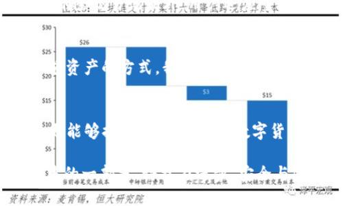 tppTP钱包如何删除交易记录，保护隐私数据安全的全面指南/tpp
TP钱包, 删除记录, 交易隐私, 数字货币安全, 钱包使用技巧/guanjianci

引言
随着数字货币的迅猛发展，越来越多的人开始使用各种类型的数字钱包来管理他们的资产。其中，TP钱包作为一款功能丰富且用户友好的数字钱包，受到了广泛的欢迎。然而，在使用TP钱包的过程中，很多用户对其交易记录的隐私性提出了疑问。是否可以删除这些记录？这不仅仅涉及使用体验，更关系到个人隐私的安全。接下来，我们就来详细探讨一下这一话题。

TP钱包简介
TP钱包是一款支持多种数字货币的手机钱包，拥有界面友好、操作便捷的特点。用户可以通过这款钱包进行资产的存储、转账和交易等操作。与传统的金融系统相比，TP钱包为用户提供了更为便捷的数字资产管理方式，同时也带来了隐私保护的问题。

为什么需要删除交易记录？
首先，隐私保护是当今信息时代非常重要的一环。许多用户在使用TP钱包时，可能并不想让外界了解他们的交易行为或资产情况。例如，某些用户可能不希望自己的投资决策被他人所知，或者他们希望在个人财务上保持一定程度的隐秘性。其次，随着网络安全形势的日益严峻，数字资产的安全防护问题愈发凸显。如果钱包中的交易记录能被公开或轻易访问，这无疑会增加用户的财务风险。

TP钱包的交易记录管理
在TP钱包中，所有的交易记录都是自动生成的，包括交易时间、金额、接收方和发送方等信息。这些记录对于用户来说有着重要的参考价值，例如，监控资产的流动情况、掌握投资的收益与损失等。然而，很多时候，用户会发现这些记录的长期保留并不一定是有益的，而是让他们感到负担沉重。

删除交易记录的可能性
那么，TP钱包可以删除交易记录吗？实际上，TP钱包作为一款区块链钱包，其核心理论就是去中心化和不可篡改性。这意味着一旦交易在区块链上完成，相关记录便永久存储，用户是无法完全删除这些交易的。虽然在TP钱包的应用界面上，可能会有“删除”或“隐藏”的选项，但这并不意味着这些记录在区块链上消失，只是用户界面上不再显示。

如何保护交易隐私？
虽然无法直接删除交易记录，但用户可以通过一些方式来增强个人隐私保护。例如，使用多个钱包而不是将所有资产集中在一个地方，这样即使某个钱包的交易记录被窥视，也无法完整了解用户的资产情况。此外，用户还可以定期向其他个体或平台转账小额资产，以“洗钱”的形式来分散记录，从而保护总资产的隐私。

关于安全性的进一步思考
在讨论隐私保护时，我们不得不提到安全性。TP钱包等数字钱包的安全性同样是不能忽视的。近年来，数字货币交易所和钱包频繁遭到黑客攻击，导致用户资产损失惨重。因此，除了删除交易记录外，用户还应重视钱包的安全使用。如启用双重认证、定期更换密码以及避免在公共网络下进行资产交易等。

用户的经验分享
在我的个人经验中，我也曾面临过交易记录隐私的问题。我在某个交易平台进行大额转账后，担心这一行为被其他人知晓，因此我尝试了多钱包管理的方法。此后，通过定期转账小额资产的方式，我有效地隐藏了自己的投资动态，同时也增加了资产的安全性。

结论
总而言之，虽然TP钱包并不提供删除交易记录的功能，但用户依然可以通过多种方法来保护自己的隐私与安全。在使用数字钱包时，保持良好的安全意识，不仅可以有效保护资产，更能够提升使用体验。在数字货币的时代，保护个人隐私和安全已成为每一个用户的必修课。 

希望本文能够为广大TP钱包用户提供一些有价值的参考和建议。无论你是刚刚接触数字货币的新手，还是经验丰富的投资者，了解如何管理交易记录以保护隐私始终是财富管理中的一部分。科技在进步，安全与隐私的管理也需随之而变。