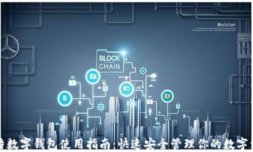 
迪特数字钱包使用指南：快速安全管理你的数字资产