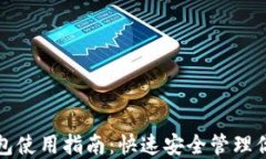 迪特数字钱包使用指南：快速安全管理你的数字