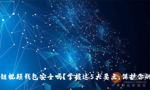 区块链视频钱包安全吗？掌握这5大要点，保护你的资产