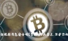 区块链视频钱包安全吗？掌握这5大要点，保护你