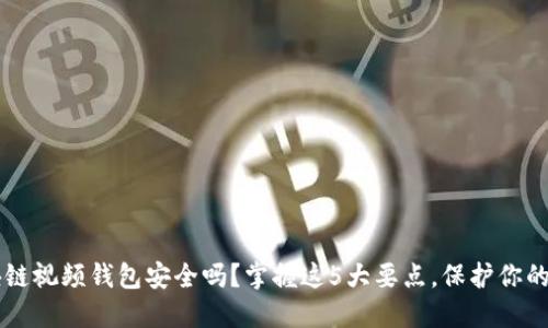 区块链视频钱包安全吗？掌握这5大要点，保护你的资产