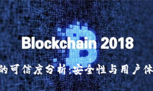 TokenPocket的可信度分析:安全性与用户体验的双重保障