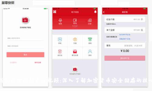 加密钱包原理图解大全视频：深入了解加密货币安全储存的核心概念