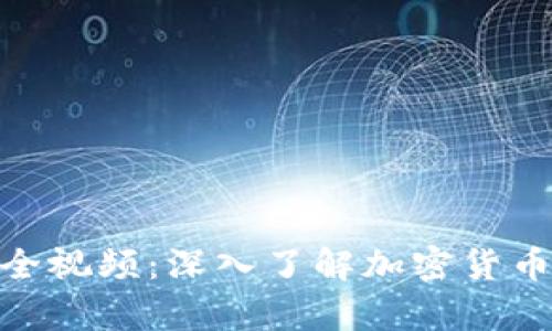 加密钱包原理图解大全视频：深入了解加密货币安全储存的核心概念