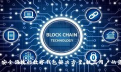 最江阴钱包：安全便捷的数字钱包解决方案，提