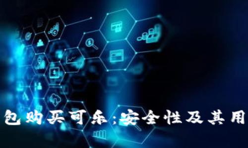 使用加密钱包购买可乐：安全性及其用户价值分析
