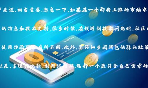   最优加密货币安卓钱包推荐：安全存储与高效交易的完美结合 / 

 guanjianci 加密货币, 安卓钱包, 数字货币, 安全存储, 交易效率 /guanjianci 

引言：为什么选择安卓钱包?
随着加密货币的流行，越来越多的人开始关注如何安全且高效地存储和管理他们的数字资产。在这一背景下，安卓钱包因其便捷性和用户友好界面而备受青睐。无论是新手还是资深投资者，选择一个合适的安卓钱包都能为您的加密货币之旅增添不少便利。

安全性是首要特征
安全性是评估任何加密货币钱包的重要标准。安卓钱包应具备多重安全机制，如双重身份验证、加密存储等。这一点在保护用户资金方面尤为重要。例如，某些钱包采用了分层架构，将私钥保存离线，从而增强了安全性。在我的个人经验中，一些钱包即使在手机丢失的情况下，也能通过种子短语轻松恢复资产。选择一个高度安全性的安卓钱包，不仅可以避免价格波动带来的心理压力，更可以安心享受交易带来的乐趣。

易用性和用户界面
用户界面的设计直接影响到用户的交易体验。如果一个钱包的界面复杂，让人难以使用，那么即使用了许多先进的功能，也无法发挥其真正的作用。比如某款钱包提供了简单直观的导航栏，一键发送和接收加密货币的功能，让我第一次使用时就感到十分顺利。尤其是对于加密货币的新手来说，容易上手的界面可以减少学习成本，使其快速掌握交易过程。

支持多种数字货币
在选择安卓钱包时，支持的币种量也是一个重要因素。一个优秀的钱包通常会支持比特币、以太坊、瑞波币等主流数字货币，以及一些小众币种。这种灵活性使得用户可以在一个平台上管理多个资产。而我个人在使用过程中发现，一旦发现了合适的投资机会，能够迅速转移资金并进行交易尤为关键。

关联功能：交易所整合
很多安卓钱包还整合了交易所功能，使用户能够在钱包内部直接进行买卖。这一功能的出现让我无需频繁在不同应用之间切换，提高了交易的效率。比如，在遇到市场波动时，能够迅速做出反应，对提高收益至关重要。这样的设计无疑是为用户提供了极大的便利，也体现了技术与用户需求的完美结合。

备份与恢复功能
备份和恢复是安卓钱包的另一重要功能。在我使用过程中，很多钱包提供种子短语或助记词的备份方式，使得即使意外丢失手机，资产也可以快速恢复。这一点对于频繁出行的用户来说，相当重要。想象一下，如果在一个即将上涨的市场中，因手机丢失而失去机会，想必会让人感到十分沮丧。因此，选择一个提供可靠备份机制的钱包，可以大大降低风险。

社区与支持体系
在加密货币的世界，社区的力量不可忽视。好的安卓钱包通常会有强大的社区支持，用户可以在此交流经验，解决问题。从我个人的经历来看，加入钱包的社区后，能够及时获得最新的信息和技术支持，很多时候，在我遇到技术问题时，社区的帮助让我尽快找到了答案。这样的支持体系为用户的使用体验增添了额外的保障。

选择安卓钱包的注意事项
在与朋友们讨论加密货币投资时，发现很多人对如何选择钱包存在很多误区。在此，我想给出几个建议。首先，不要仅仅依赖于应用商店的评分，很多使用者可能只是表面意见，实际使用体验可能有所不同。此外，要仔细查阅钱包的隐私政策，以确保其不会滥用用户信息。最后，一定要定期更新钱包应用，确保享有最新的安全补丁。

总结：选择适合你的安卓钱包
总之，选择一个适合自己的安卓钱包并非易事，涉及的因素包括安全性、易用性、支持币种、整合功能以及社区支持等。而每个人在使用过程中，所看重的特性也会有所不同。我的建议是，多进行比较，利用试用期，选择一个最符合自己需求的钱包。加密货币虽好，但安全与便利不可或缺。选择合适的钱包，既是对自己资产的负责，也是对未来投资的一个良好开始。

在此，我希望每位投资者都能在自己的加密货币旅程中找到最适合的工具，享受数字经济带来的便利和未来资产的增值乐趣。