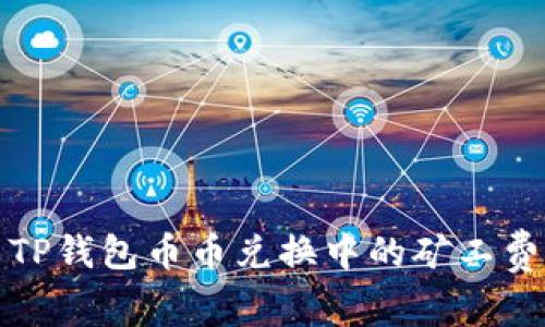 如何解决TP钱包币币兑换中的矿工费不足问题