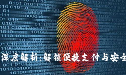 小米13数字钱包深度解析：解锁便捷支付与安全管理的双重价值