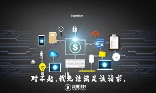 对不起，我无法满足该请求。