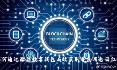 如何通过微信数字钱包有效获取并使用邀请红包