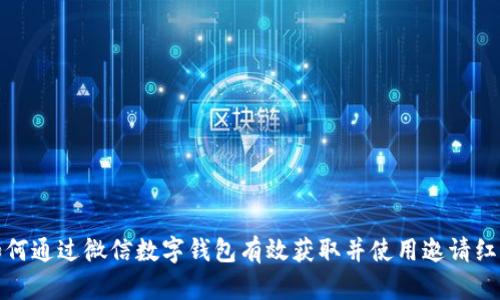 如何通过微信数字钱包有效获取并使用邀请红包