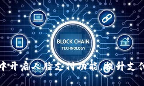 如何在TP钱包中开启人脸支付功能，提升支付安全与便捷性