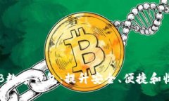 全方位了解BVB数字钱包：提升安全、便捷和收益