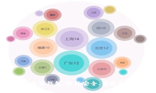 全方位了解BVB数字钱包：提升安全、便捷和收益的智能选择